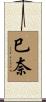 巳奈 Scroll