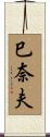 巳奈夫 Scroll