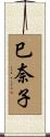巳奈子 Scroll