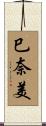 巳奈美 Scroll