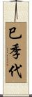 巳季代 Scroll