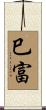 巳富 Scroll