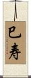 巳寿 Scroll