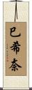巳希奈 Scroll
