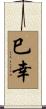 巳幸 Scroll