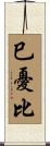 巳憂比 Scroll