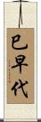 巳早代 Scroll