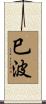 巳波 Scroll