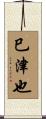 巳津也 Scroll