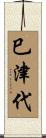 巳津代 Scroll