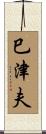 巳津夫 Scroll