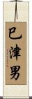 巳津男 Scroll