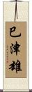 巳津雄 Scroll