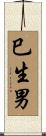 巳生男 Scroll