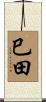 巳田 Scroll