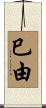 巳由 Scroll