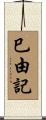 巳由記 Scroll