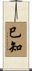 巳知 Scroll