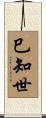 巳知世 Scroll