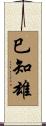 巳知雄 Scroll