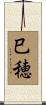 巳穂 Scroll