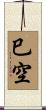 巳空 Scroll