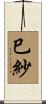 巳紗 Scroll