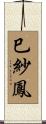 巳紗鳳 Scroll