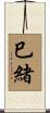 巳緒 Scroll