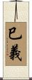 巳義 Scroll