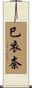 巳衣奈 Scroll