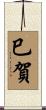 巳賀 Scroll