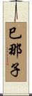 巳那子 Scroll