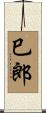 巳郎 Scroll