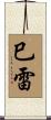 巳雷 Scroll