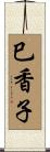 巳香子 Scroll