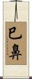 巳鼻 Scroll