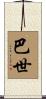 巴世 Scroll