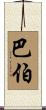 Barbour Scroll
