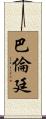 Ballentine Scroll