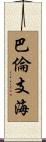 巴倫支海 Scroll