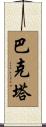 Bhakta Scroll