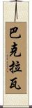 巴克拉瓦 Scroll