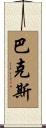 Bacchus Scroll
