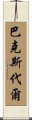 Barksdale Scroll