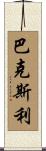 Baxley Scroll
