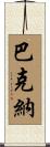 Buckner Scroll