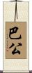 巴公 Scroll