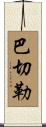 Batchelor Scroll