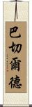 Batchelder Scroll